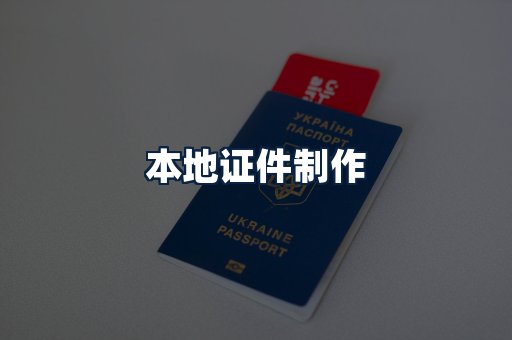 本地证件制作