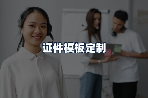 证件模板定制