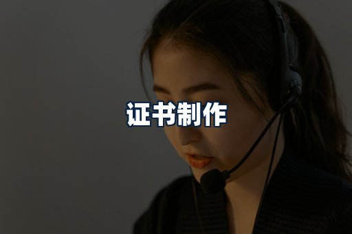证书制作