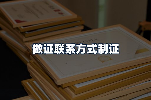 做证联系方式制证